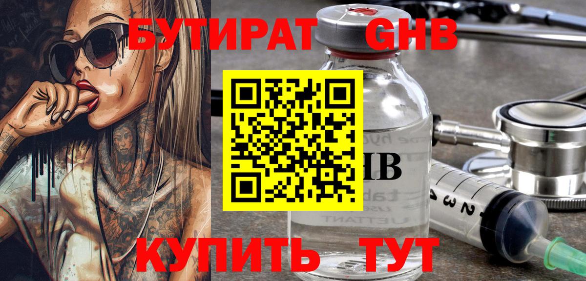 БУТИРАТ оксибутират Ачинск
