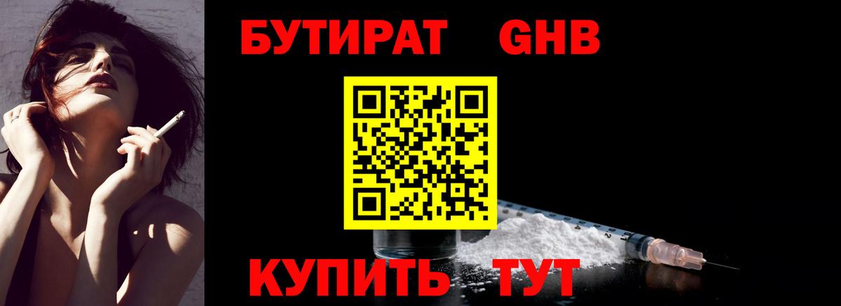 Бутират бутандиол  Вход с VPN  БУТИРАТ  Ачинск 