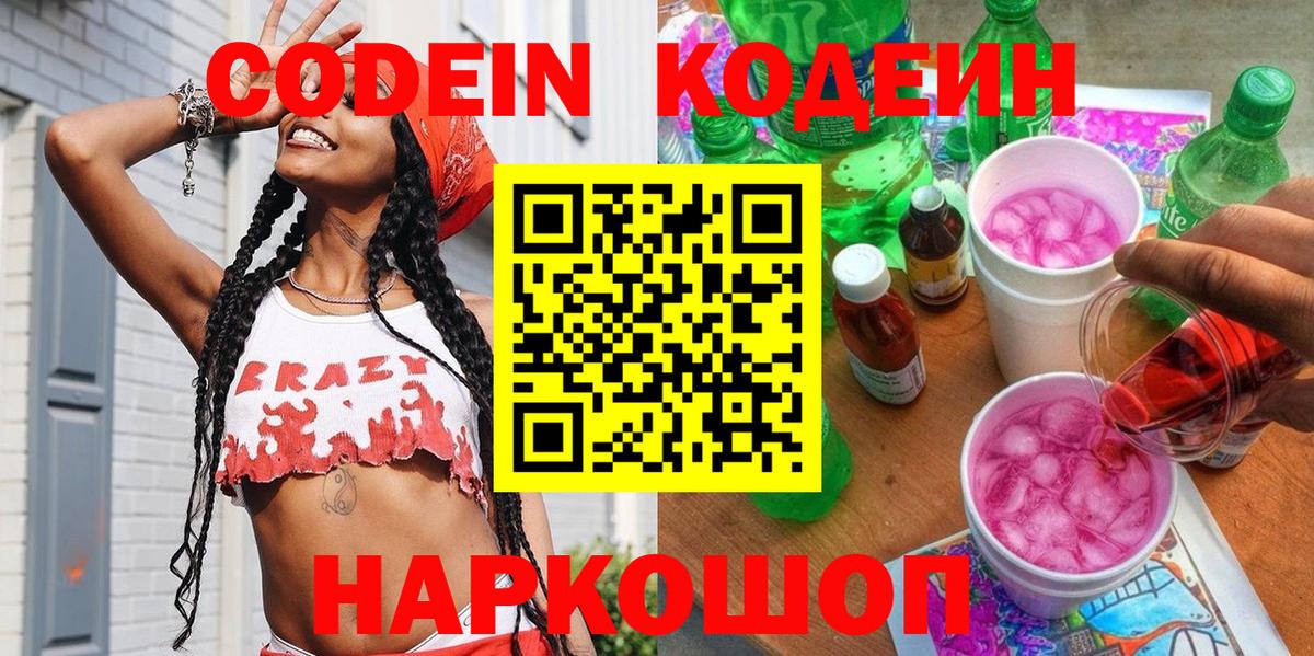Кодеин напиток Lean (лин) Ачинск
