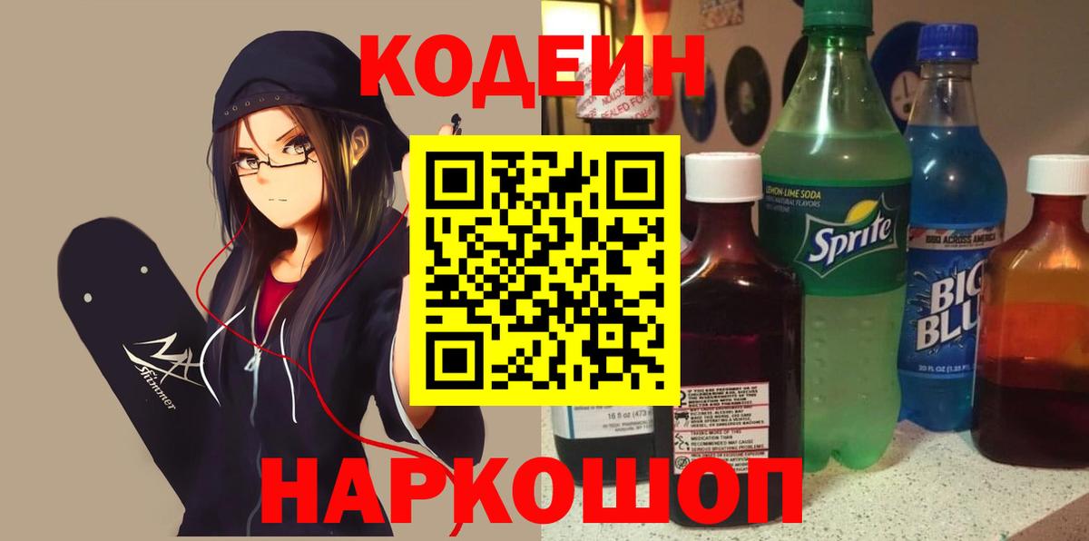 Кодеиновый сироп Lean Purple Drank  Codein напиток Lean (лин)  Ачинск  Вход с VPN 
